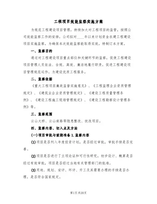 工程项目效能监察实施方案（四篇）