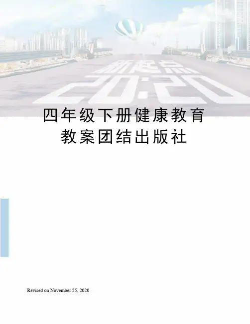 四年级下册健康教育教案团结出版社