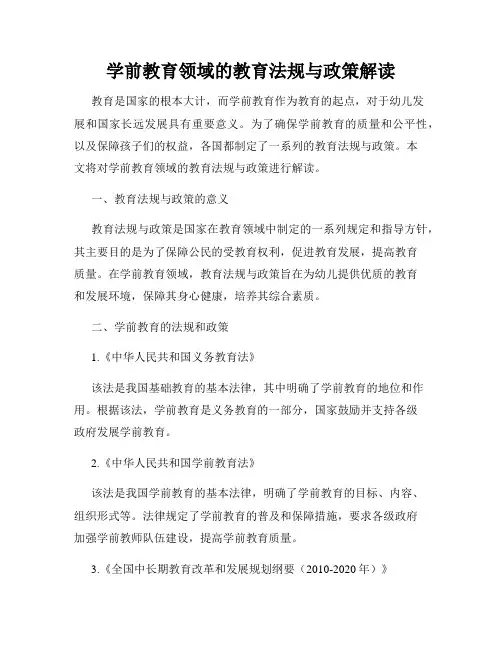 学前教育领域的教育法规与政策解读