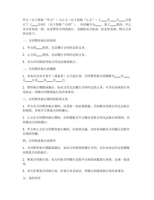 合同暂停执行协议书模板