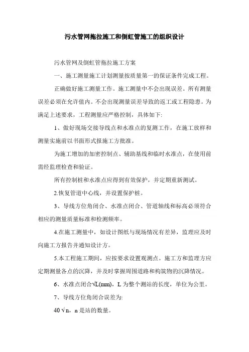 污水管网拖拉施工和倒虹管施工的组织设计.doc