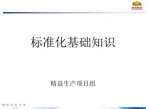 标准化基础知识(最终)
