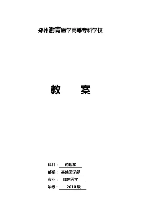郑州澍青医学高等专科学校教案科目：药理学部系：基础医学部专业