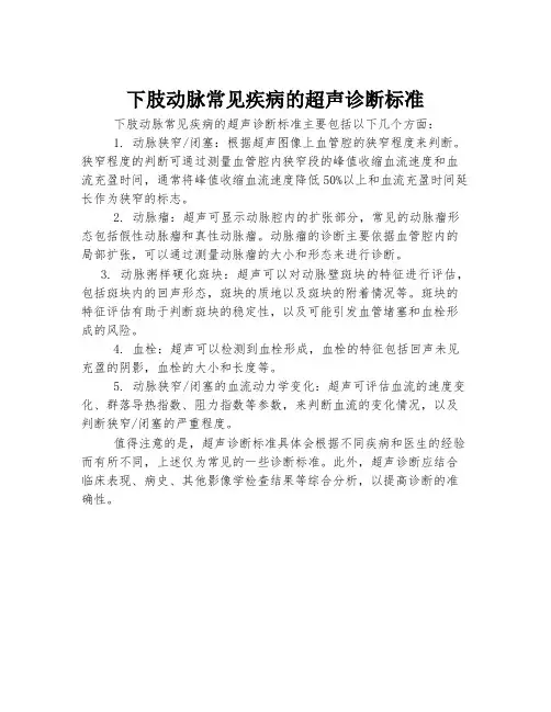 下肢动脉常见疾病的超声诊断标准