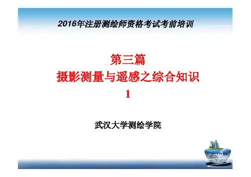 2016年摄影测量及遥感之综合知识(1)