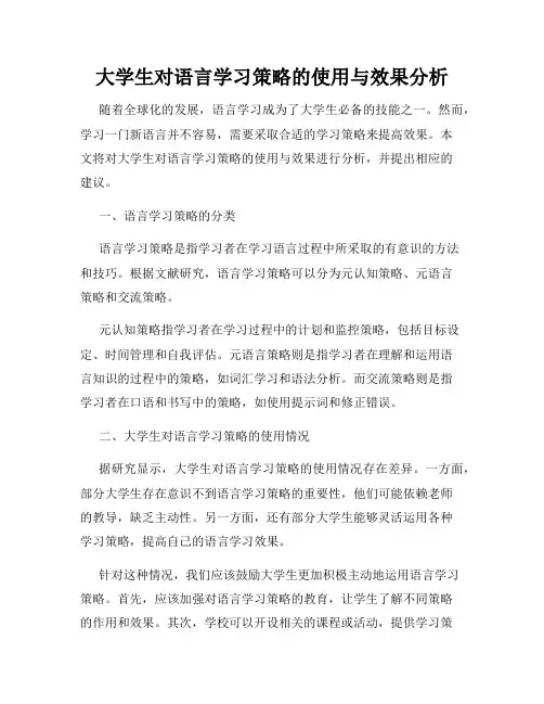 大学生对语言学习策略的使用与效果分析