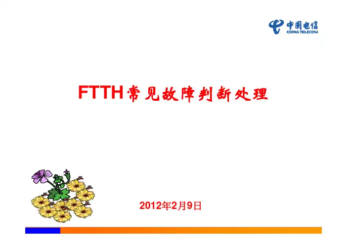 8、FTTH常见故障判断处理