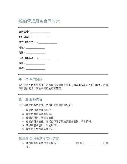 船舶管理服务合同样本