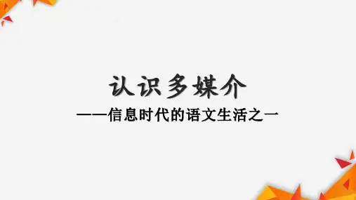 高一语文下学期统编版必修下册第四单元《认识多媒介》课件1