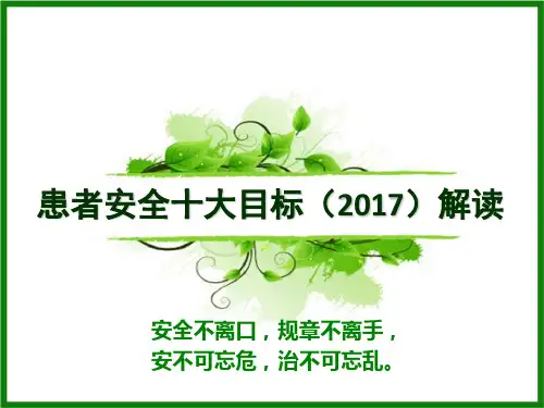 患者安全十大目标ppt课件