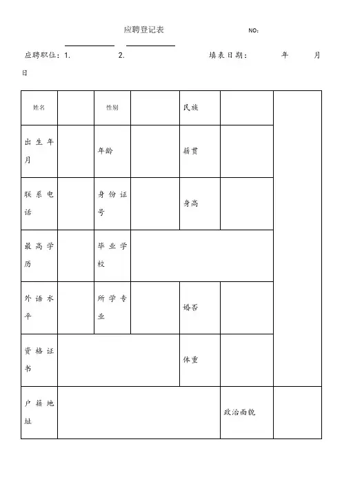 应聘登记表word版
