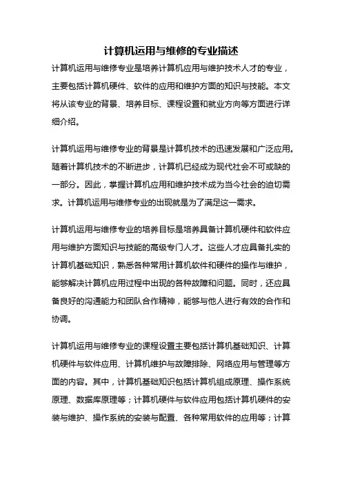 计算机运用与维修的专业描述