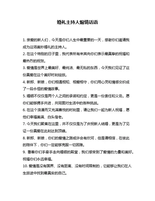 婚礼主持人煽情话语