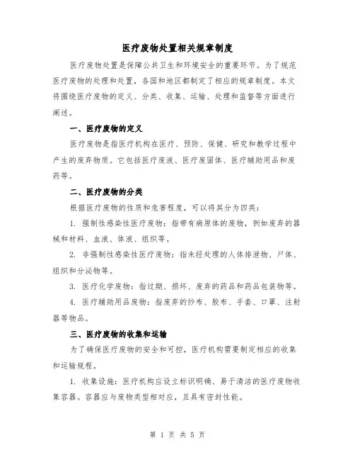 医疗废物处置相关规章制度(三篇)