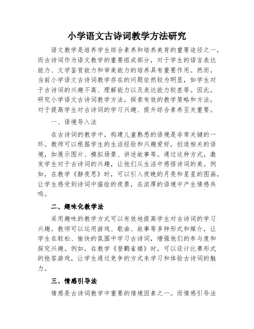 小学语文古诗词教学方法研究