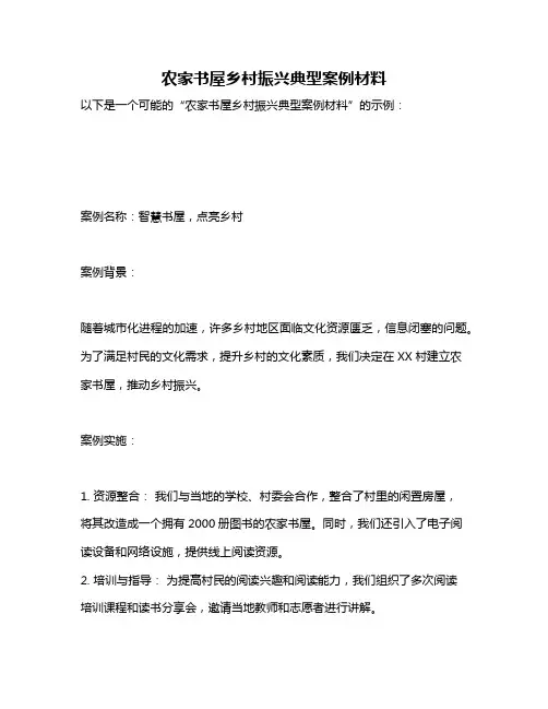 农家书屋乡村振兴典型案例材料