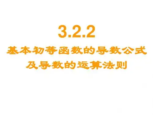 高一数学基本初等函数的导数公式