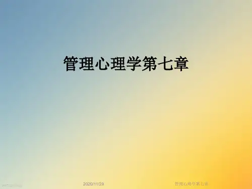 管理心理学第七章