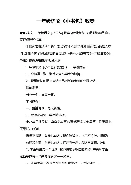 一年级语文《小书包》教案