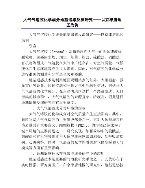 大气气溶胶化学成分地基遥感反演研究——以京津唐地区为例