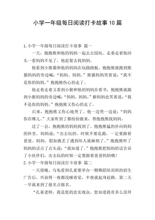 小学一年级每日阅读打卡故事10篇