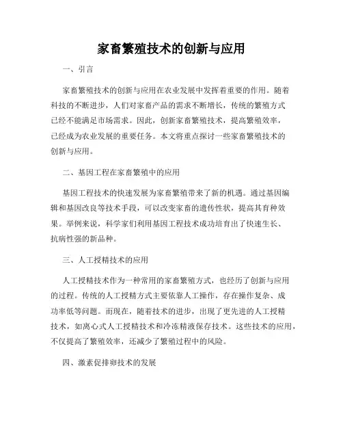 家畜繁殖技术的创新与应用