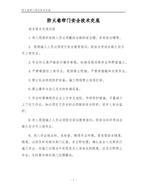 防火卷帘门安全技术交底