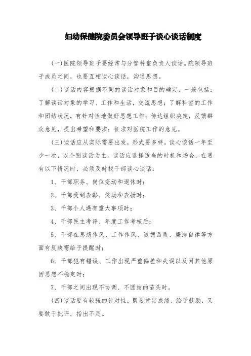 妇幼保健院委员会领导班子谈心谈话制度