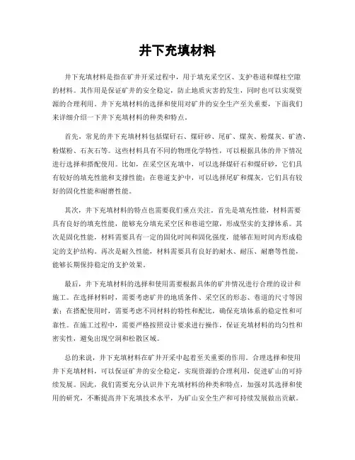井下充填材料