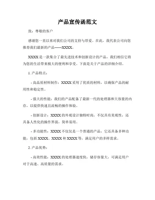 产品宣传函范文