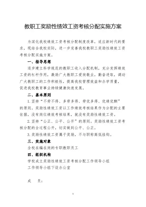 教职工奖励性绩效工资考核分配实施方案