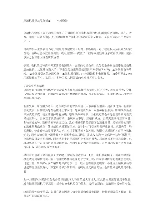 压缩机常见故障分析——电机烧毁