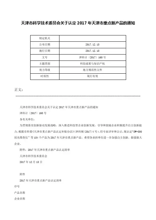 天津市科学技术委员会关于认定2017年天津市重点新产品的通知-津科计〔2017〕160号