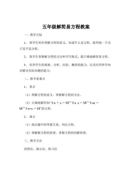 五年级解简易方程教案