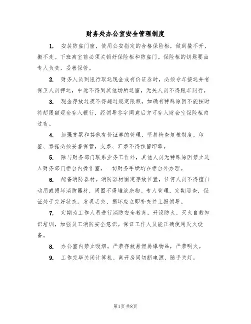 财务处办公室安全管理制度(5篇)