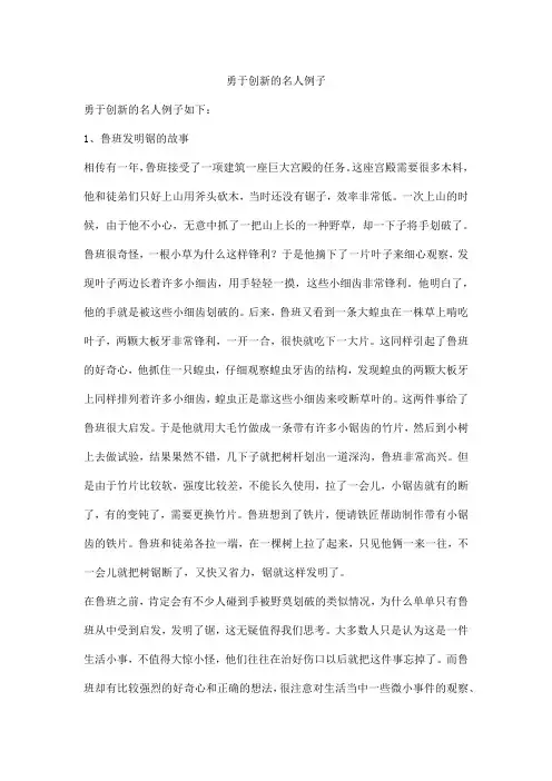 勇于创新的名人例子