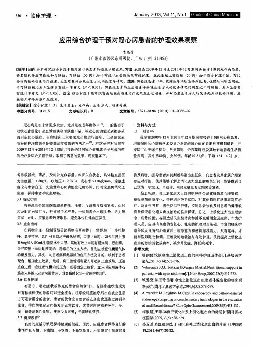 应用综合护理干预对冠心病患者的护理效果观察