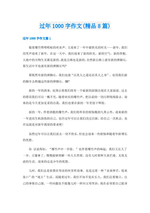 过年1000字作文(精品8篇)