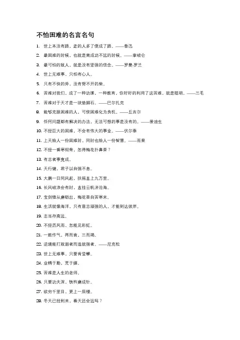 不怕困难的名言名句