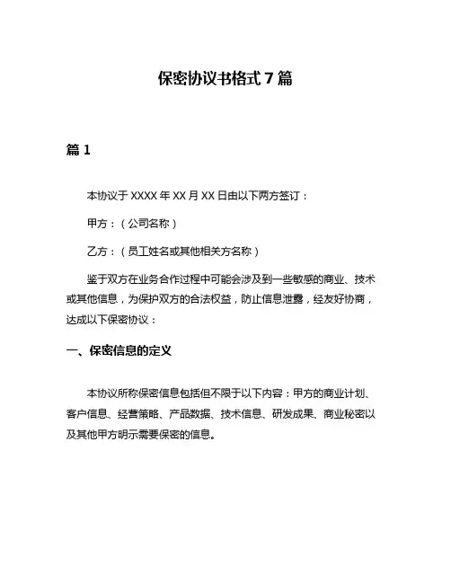 保密协议书格式7篇