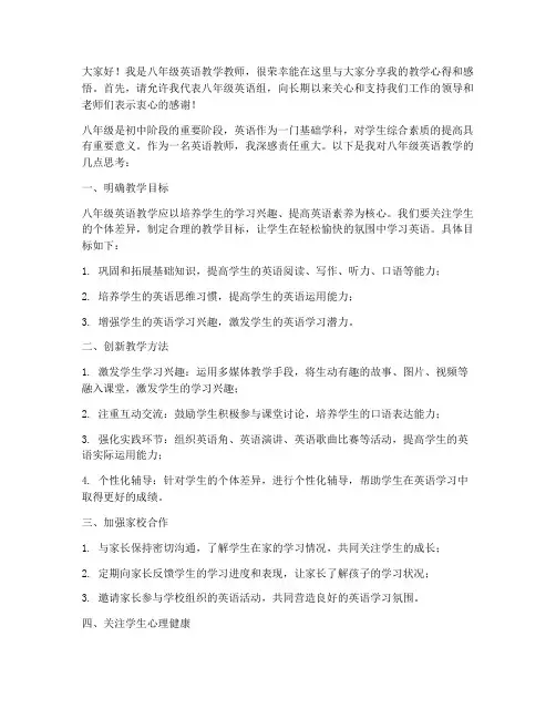 八年级英语教学教师发言稿