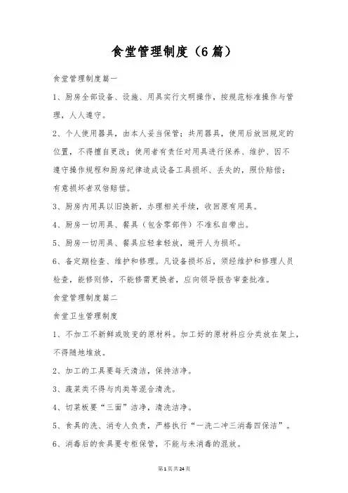 食堂管理制度(6篇)