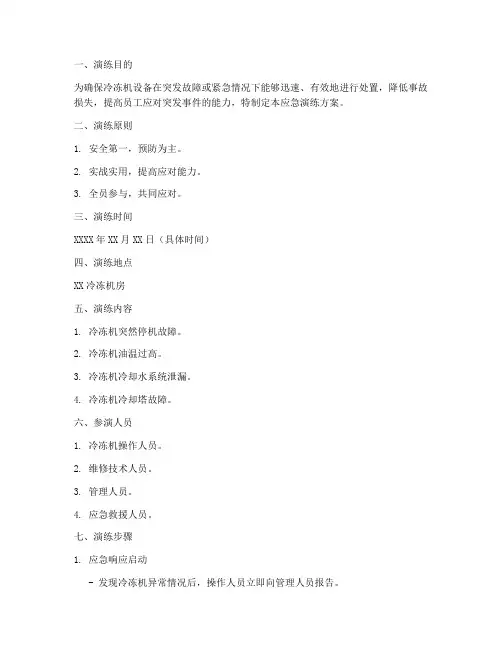 冷冻机应急演练方案