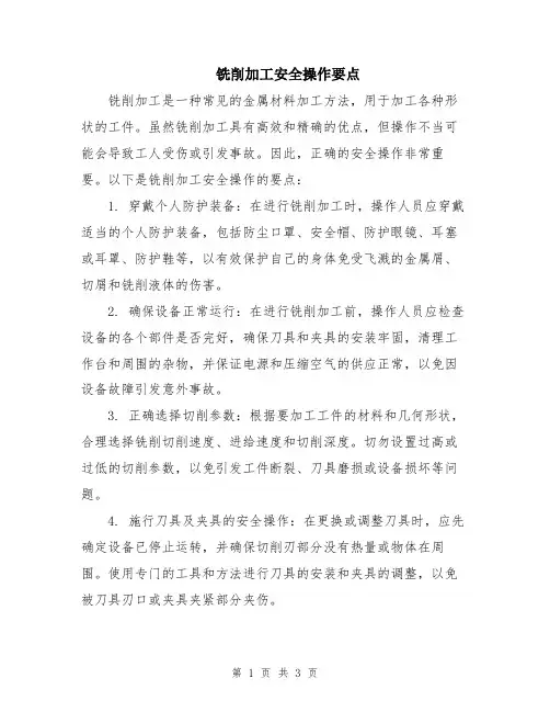 铣削加工安全操作要点