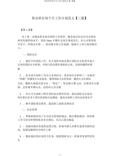 保安班长每月工作计划范文【三篇】