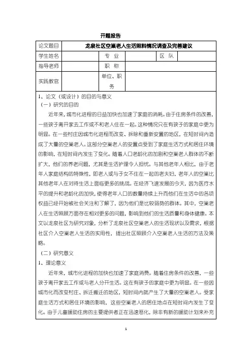 《龙泉社区空巢老人生活照料情况调查及完善建议》开题报告(含提纲)