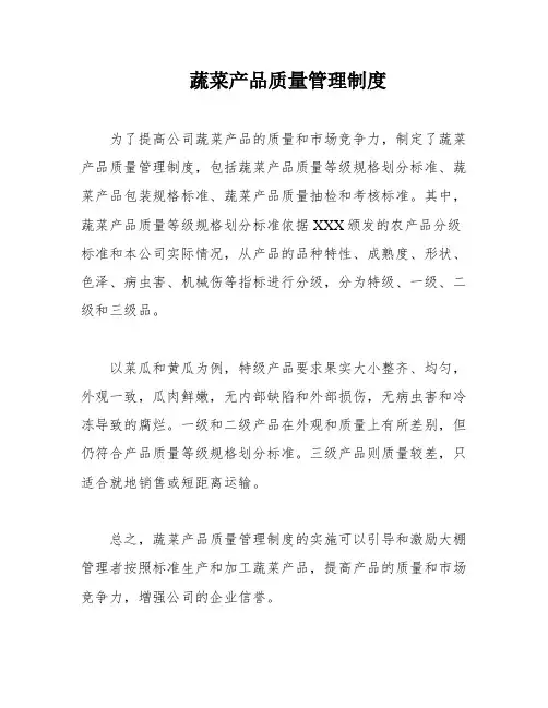 蔬菜产品质量管理制度