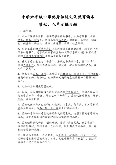 小学六年级中华优秀传统文化教育读本第七、八单元练习题