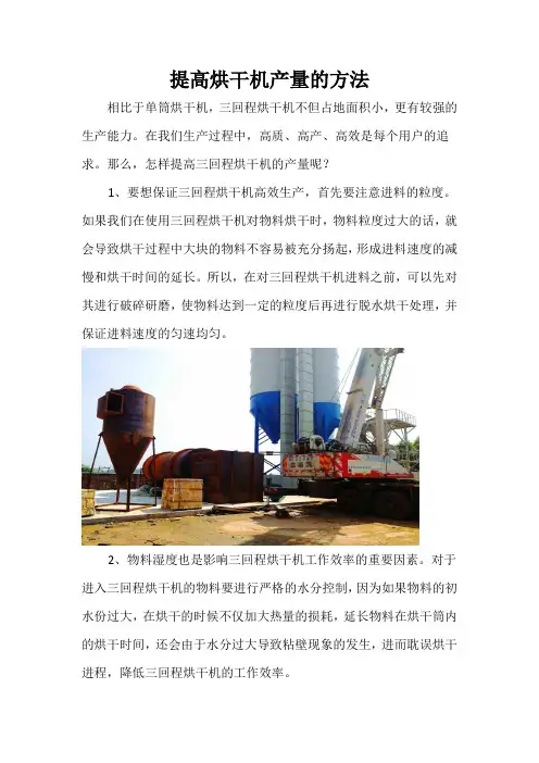 怎样提高三回程烘干机产量