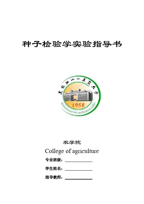 种子检验学实验报告2014--定稿
